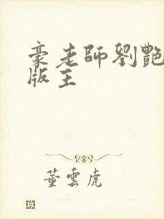 豪老师刘艳第一版主
