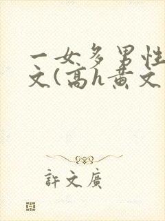一女多男性向h文(高h黄文