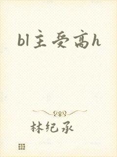 bl主受高h
