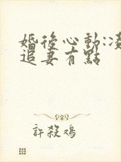 婚后心动:凌总追妻有点封面