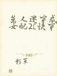 万人迷穿成炮灰女配2[快穿]封面