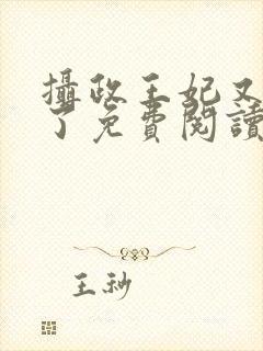 摄政王妃又撒野了免费阅读