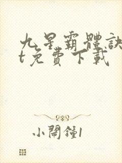 九星霸体诀txt免费下载