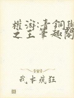 权游:青铜与火之王笔趣阁