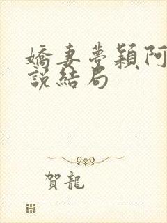 娇妻梦颖阿昌小说结局