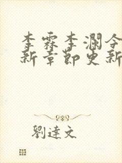 李霖李澜今天最新章节更新了吗