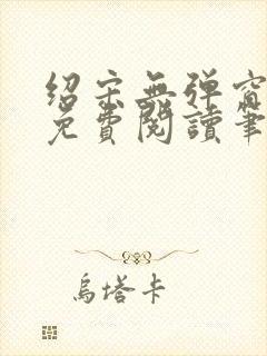 绍宋无弹窗全文免费阅读笔趣阁