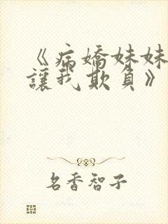 《病娇妹妹只想让我欺负》
