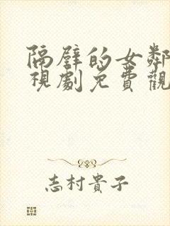 隔壁的女邻居电视剧免费观看全集高清