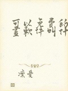 可以免费的看漫画软件叫什么