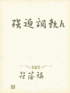 强迫调教h