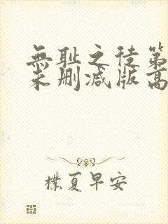 无耻之徒第三季未删减版高清