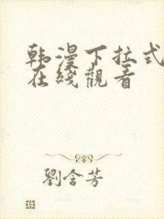 韩漫下拉式免费在线观看