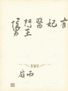 侯门医妃有点毒男主