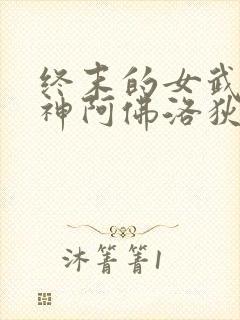 终末的女武神美神阿佛洛狄忒