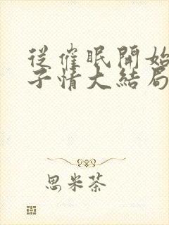 从催眠开始的父子情大结局