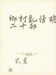乡村乱情胡秀英二十部