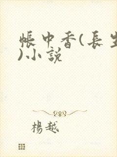 帐中香(长生君)小说封面