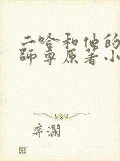 二哈和他的白猫师尊原著小说未