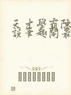 天才学霸陈望小说笔趣阁最新章节