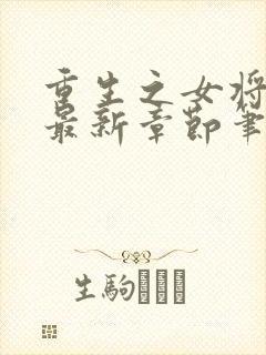 重生之女将星 最新章节笔趣阁