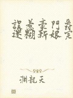 误惹豪门爵少的迷糊新娘完整版