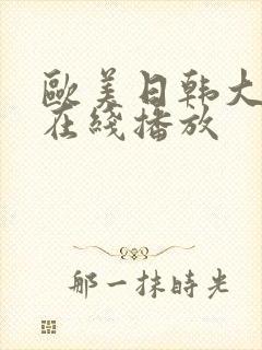 欧美日韩大尺度在线播放