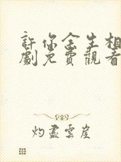 许你余生相守短剧免费观看