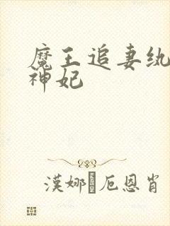 魔王追妻纨绔妖神妃