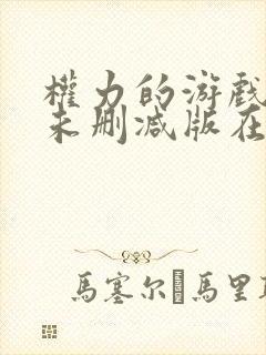 权力的游戏8季未删减版在线播放