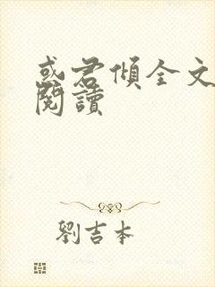 惑君倾全文免费阅读