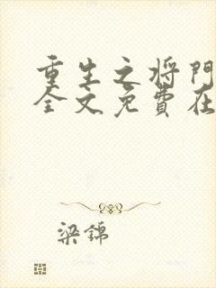 重生之将门毒后全文免费在线阅读