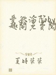 爱欲沦陷by笔趣阁免费阅读