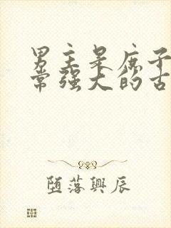 男主是庶子但非常强大的古言