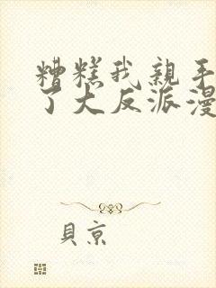 糟糕我亲手培养了大反派漫画叫什么