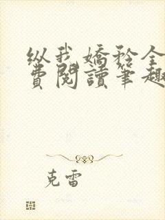 纵我娇矜全文免费阅读笔趣阁封面