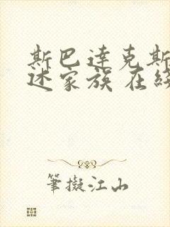 斯巴达克斯:亚述家族 在线看5封面