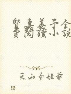 贤妻姜予全文免费阅读小说