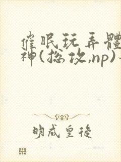催眠玩弄体院男神(总攻,np)最新章节_