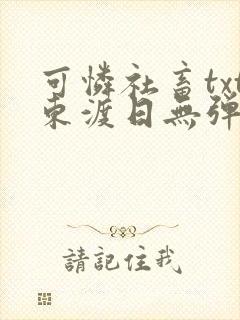 可怜社畜txt东渡日无弹窗