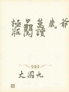 极品万岁爷完整版阅读