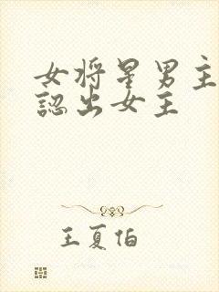 女将星男主怎么认出女主