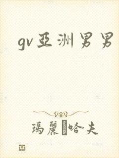 gv亚洲男男封面