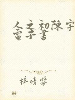 人之初陈宇小说电子书