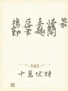 杨辰秦惜最新章节笔趣阁