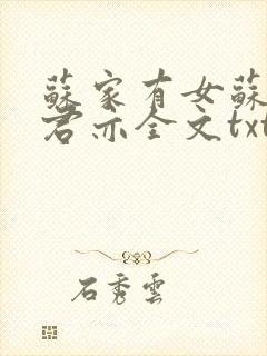 苏家有女苏杳顾君亦全文txt封面