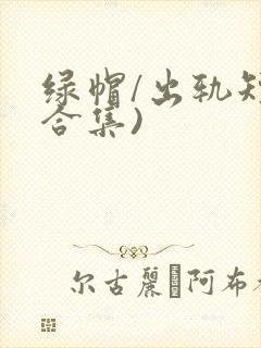 绿帽/出轨短篇合集)