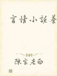 言情小说养娃文