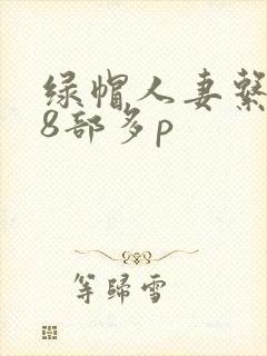 绿帽人妻系列28部多p