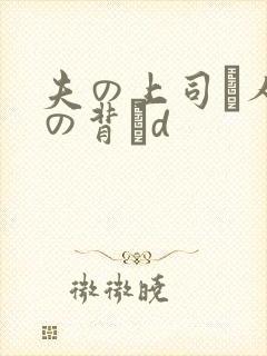 夫の上司と人妻の背詇d
